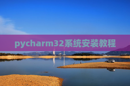 pycharm32系统安装教程