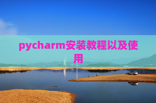 pycharm安装教程以及使用